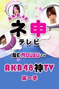 AKB48神TV 第一季