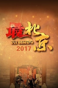 最北京 2017