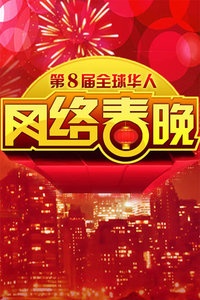 第八届全球华人网络春节联欢晚会