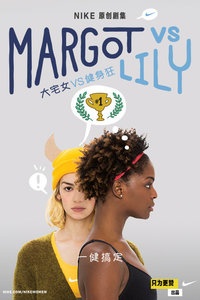 Margot vs Lily:大宅女vs健身狂