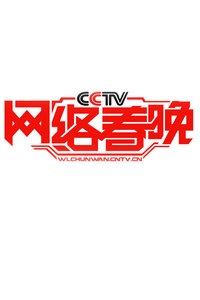 CCTV网络春晚 2016
