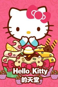Hello Kitty的天堂