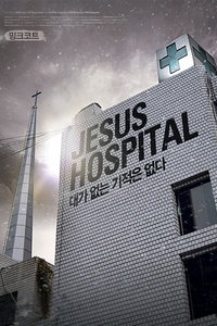 耶稣医院
