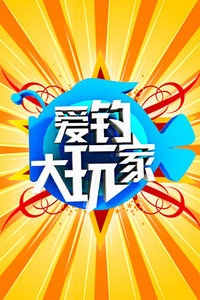 爱钓大玩家 2012