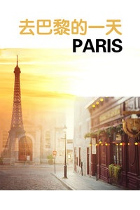 去巴黎的一天
