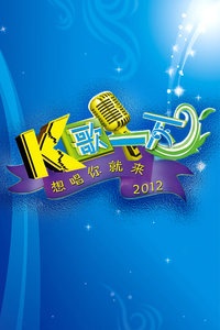 K歌一下 2012