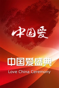 中国爱盛典 2012