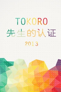TOKORO先生的认证 2013