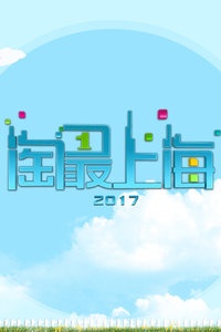 淘最上海 2017