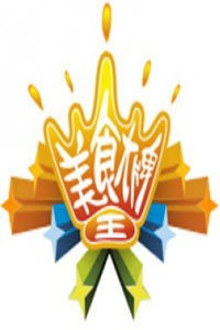 美食大王牌 2012