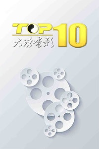 大话电影TOP10 2017
