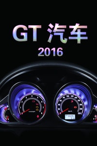 GT汽车 2016