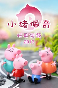 小猪佩奇玩具视频 2017