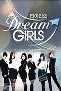 T-ara的Dream Girls 第一季