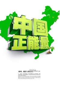 中国正能量 2014