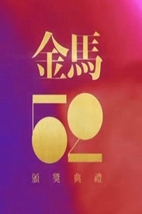 第52届台湾电影金马奖颁奖典礼