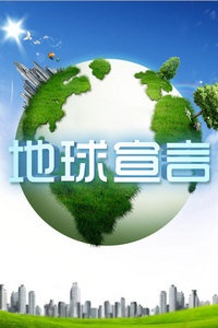 地球宣言 2013