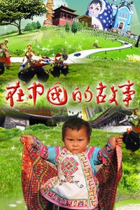 在中国的故事 2008