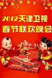 天津卫视春节联欢晚会 2012