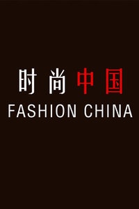 时尚中国 2017