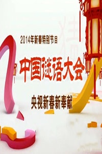 中国谜语大会 2014