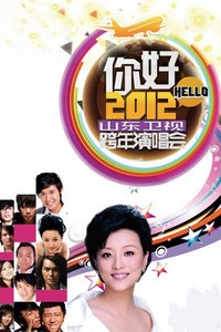 山东卫视跨年晚会 2012