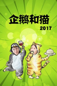 企鹅和猫 2017