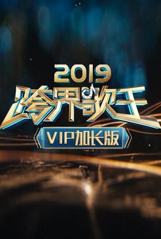 2019跨界歌王 VIP加长版