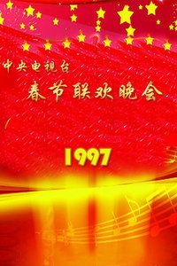中央电视台春节联欢晚会 1997