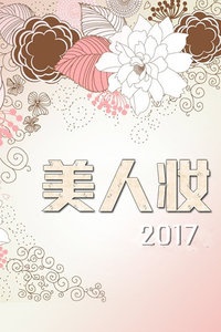 美人妆 2017