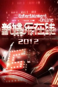 新娱乐在线 2012