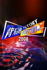 背后的故事 2008