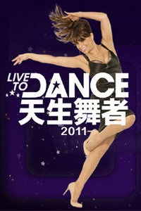 天生舞者 2011
