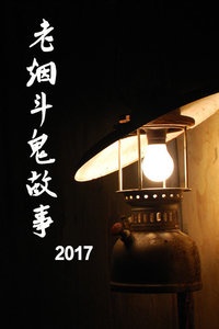 老烟斗鬼故事 2017