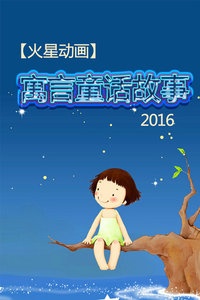 【火星动画】寓言童话故事 2016