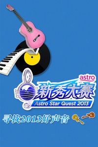 Astro新秀大赛 2013海报图片