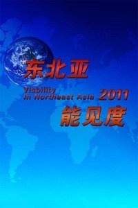 东北亚能见度 2011