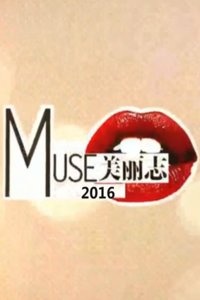 Muse美丽志 2016