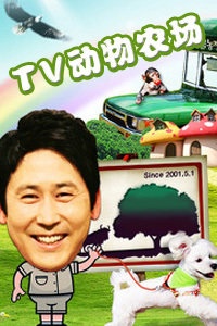 TV动物农场 2012