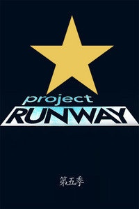 Project Runway Korea 第五季