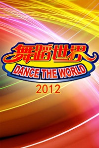 舞蹈世界 2012