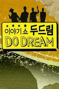 故事秀DO DREAM 2012