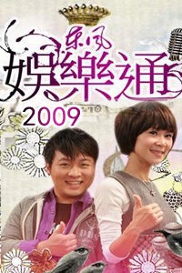 东风娱乐通 2009