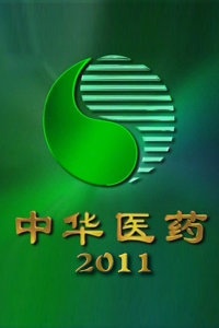 中华医药 2011