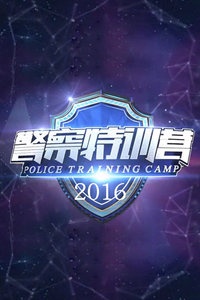 警察特训营 2016