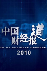 中国财经报道 2010