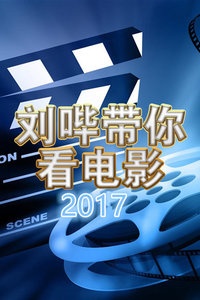 刘哔带你看电影 2017