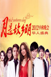 2012华人盛典•中秋晚会