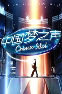 中国梦之声 第二季