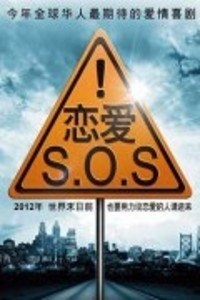 恋爱SOS 第二季